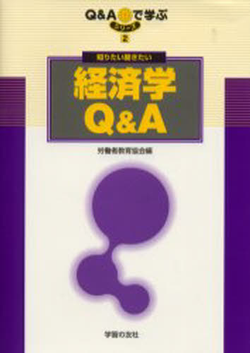 労働者教育協会／編シリーズ・Q＆Aで学ぶ 2本詳しい納期他、ご注文時はご利用案内・返品のページをご確認ください出版社名学習の友社出版年月2002年04月サイズ167P 21cmISBNコード9784761710620社会 社会学 社会学その他知りたい聞きたい経済学Q＆Aシリタイ キキタイ ケイザイガク キユ- アンド エ- シリ-ズ キユ- アンド エ- デ マナブ 2※ページ内の情報は告知なく変更になることがあります。あらかじめご了承ください登録日2013/04/09