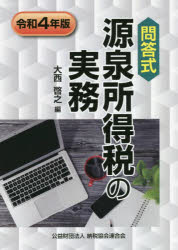 源泉所得税の実務 問答式 令和4年版