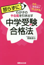 齋藤達也／著本詳しい納期他、ご注文時はご利用案内・返品のページをご確認ください出版社名あさ出版出版年月2018年08月サイズ212P 19cmISBNコード9784866670621生活 しつけ子育て 育児怒らずにわが子のやる気を引き出す中学受験合格法 小6からでも偏差値が15上がるオコラズ ニ ワガコ ノ ヤルキ オ ヒキダス チユウガク ジユケン ゴウカクホウ シヨウロク カラ デモ ヘンサチ ガ ジユウゴ アガル シヨウ6／カラ／デモ／ヘンサチ／ガ／15／アガル※ページ内の情報は告知なく変更になることがあります。あらかじめご了承ください登録日2018/08/10