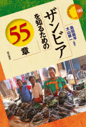 島田周平／編著 大山修一／編著エリア・スタディーズ 180本詳しい納期他、ご注文時はご利用案内・返品のページをご確認ください出版社名明石書店出版年月2020年08月サイズ370P 19cmISBNコード9784750350622社会 社会学 海外社会事情ザンビアを知るための55章ザンビア オ シル タメ ノ ゴジユウゴシヨウ ザンビア／オ／シル／タメ／ノ／55シヨウ エリア スタデイ-ズ 1801 自然と国土｜2 歴史—内戦・紛争のないザンビア｜3 民族と言語｜4 産業と開発｜5 宗教と教育、文化、スポーツ｜6 社会の問題と克服※ページ内の情報は告知なく変更になることがあります。あらかじめご了承ください登録日2020/08/29