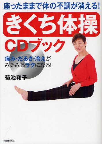 菊池和子／著座ったままで体の不調が消える!本詳しい納期他、ご注文時はご利用案内・返品のページをご確認ください出版社名青春出版社出版年月2012年05月サイズ77P 21cmISBNコード9784413110624生活 健康法 健康法「きくち体操」CDブック 座ったままで体の不調が消える! 痛み・だるさ・冷えがみるみるラクになる!キクチ タイソウ シ-デイ- ブツク スワツタママ デ カラダ ノ フチヨウ ガ キエル イタミ ダルサ ヒエ ガ ミルミル ラク ニ ナル※ページ内の情報は告知なく変更になることがあります。あらかじめご了承ください登録日2013/04/03