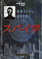 アンディ・ブリッグス／著 こどもくらぶ／訳・編集本詳しい納期他、ご注文時はご利用案内・返品のページをご確認ください出版社名今人舎出版年月2016年09月サイズ159P 30cmISBNコード9784905530626児童 学習 シリーズものスパイ学 国際スパイになるためにスパイガク コクサイ スパイ ニ ナル タメ ニ※ページ内の情報は告知なく変更になることがあります。あらかじめご了承ください登録日2016/09/12