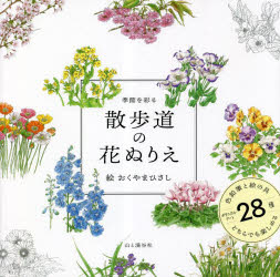 季節を彩る散歩道の花ぬりえ