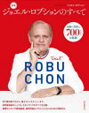 ジョエル・ロブションのすべて 古典から名作まで700レシピを収録