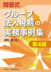 問答式グループ法人税制の実務事例集
