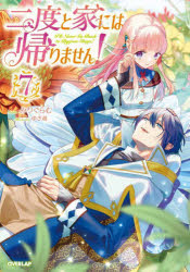 Pocketbooks （Literature） - 二度と家には帰りません! 7