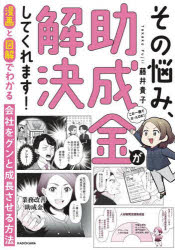 藤井貴子／著本詳しい納期他、ご注文時はご利用案内・返品のページをご確認ください出版社名KADOKAWA出版年月2025年04月サイズ164P 21cmISBNコード9784046070630経営 経営管理 財務管理その悩み、助成金が解決してくれます! 漫画と図解でわかる会社をグンと成長させる方法ソノ ナヤミ ジヨセイキン ガ カイケツ シテ クレマス マンガ ト ズカイ デ ワカル カイシヤ オ グン ト セイチヨウ サセル ホウホウ※ページ内の情報は告知なく変更になることがあります。あらかじめご了承ください登録日2025/03/31