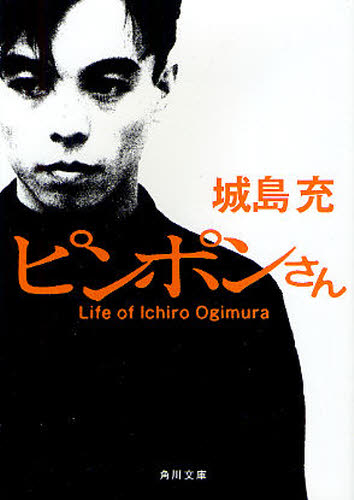 ピンポンさん Life of Ichiro Ogimura