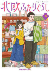 Usio Comics Library - 北欧ふたりぐらし 3