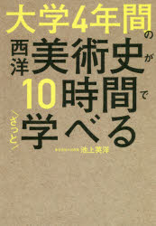 大学4年間の西洋美術史が10時間でざっと学べる
