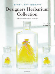 楽天ぐるぐる王国FS 楽天市場店デザイナーズハーバリウムコレクション 想いを形に、花でつくる新感覚アート
