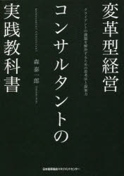 乐天商城 - 変革型経営コンサルタントの実践教科書 クライアントの課題を解決するための思考法と提案力