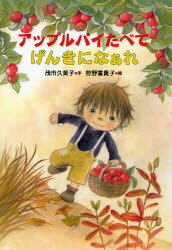 アップルパイたべてげんきになぁれ