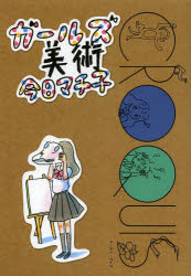 今日マチ子／著本詳しい納期他、ご注文時はご利用案内・返品のページをご確認ください出版社名イースト・プレス出版年月2013年11月サイズ177P 21cmISBNコード9784781610634コミック 少女（小中学生） 少女（小中学生）その他ガールズ美術ガ-ルズ ビジユツ※ページ内の情報は告知なく変更になることがあります。あらかじめご了承ください登録日2013/11/08
