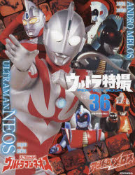 ウルトラ特撮PERFECT MOOK vol.36