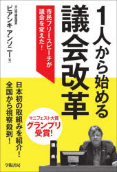 1人から始める議会改革 市民フリースピーチが議会を変えた!