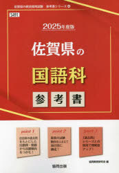 ’25 佐賀県の国語科参考書