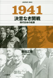 1941決意なき開戦 現代日本の起源