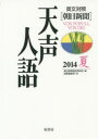 朝日新聞論説委員室／編 国際編集部／訳本詳しい納期他、ご注文時はご利用案内・返品のページをご確認ください出版社名原書房出版年月2014年08月サイズ251P 21cmISBNコード9784562050635教養 ノンフィクション オピニオン天声人語 2014夏テンセイ ジンゴ 2014-ナツ 2014-2※ページ内の情報は告知なく変更になることがあります。あらかじめご了承ください登録日2014/08/23