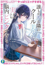 誰もが羨む隣のクール美少女、実は脳内ピンクすぎる