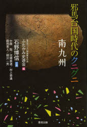 ふたかみ史遊会／編 石野博信／企画 中園聡／〔ほか執筆〕本詳しい納期他、ご注文時はご利用案内・返品のページをご確認ください出版社名青垣出版出版年月2014年04月サイズ275P 19cmISBNコード9784434190636人文 日本史 日本古代史邪馬台国時代のクニグニ 南九州ヤマタイコク ジダイ ノ クニグニ ミナミキユウシユウ※ページ内の情報は告知なく変更になることがあります。あらかじめご了承ください登録日2014/04/26