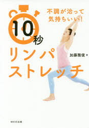 加藤雅俊／著本詳しい納期他、ご注文時はご利用案内・返品のページをご確認ください出版社名WAVE出版出版年月2017年06月サイズ109P 21cmISBNコード9784866210636生活 健康法 健康法10秒リンパストレッチ 不調が治って気持ちいい!ジユウビヨウ リンパ ストレツチ 10ビヨウ／リンパ／ストレツチ フチヨウ ガ ナオツテ キモチ イイ※ページ内の情報は告知なく変更になることがあります。あらかじめご了承ください登録日2017/06/22