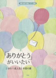 「ありがとう」がいいたい〜2分の1成人式と卒業の歌〜 同声〈女声〉合唱／ピアノ伴奏