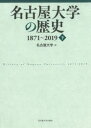 名古屋大学の歴史 1871〜2019 下