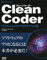Clean Coder プロフェッショナルプログラマへの道(3)