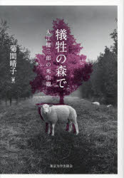 菊間晴子／著本詳しい納期他、ご注文時はご利用案内・返品のページをご確認ください出版社名東京大学出版会出版年月2023年03月サイズ484，9P 20cmISBNコード9784130860642文芸 文芸評論 文芸評論（日本）犠牲の森で 大江健三郎の死生観ギセイ ノ モリ デ オオエ ケンザブロウ ノ シセイカン※ページ内の情報は告知なく変更になることがあります。あらかじめご了承ください登録日2023/03/21