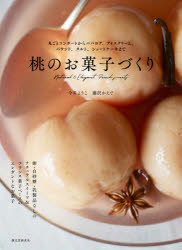 桃のお菓子づくり 丸ごとコンポー�
