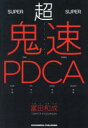 超鬼速PDCA