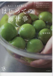 榎本美沙／著料理とお菓子本詳しい納期他、ご注文時はご利用案内・返品のページをご確認ください出版社名山と溪谷社出版年月2023年05月サイズ95P 26cmISBNコード9784635450645生活 家庭料理 家庭料理ちょこっとから楽しむはじめての梅仕事チヨコツト カラ タノシム ハジメテ ノ ウメシゴト リヨウリ ト オカシ※ページ内の情報は告知なく変更になることがあります。あらかじめご了承ください登録日2023/04/21