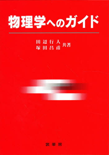 物理学へのガイド