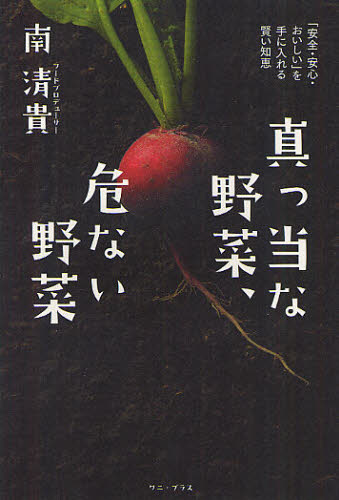 真っ当な野菜、危ない野菜 「安全・安心・おいしい」を手に入れる賢い知恵