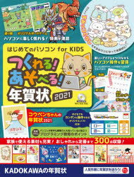 はじめてのパソコンfor KIDSつくれる!あそべる!年賀状 2021