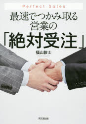 福山敦士／著DO BOOKS本詳しい納期他、ご注文時はご利用案内・返品のページをご確認ください出版社名同文舘出版出版年月2020年09月サイズ227P 19cmISBNコード9784495540647ビジネス 仕事の技術 セールス・営業最速でつかみ取る営業の「絶対受注」 Perfect Salesサイソク デ ツカミトル エイギヨウ ノ ゼツタイ ジユチユウ パ-フエクト セ-ルズ PERFECT SALES ドウ- ブツクス DO BOOKS結果を出し続ける営業は、1.メールの理解、2.無駄を省くこと、3.自己成長、この3つを続けている!営業の仕事は、お客様のビジネスを成功に導くこと—相手の発注を促すための最速のプロセス・ノウハウを解説。1 「絶対受注」を叶える営業の地図を描こう｜2 「絶対受注」マインド｜3 よいお客様と出会う方法｜4 「絶対受注」に導くコミュニケーション｜5 商談を成功させるマインドセット｜6 また時間を取ってもらうために｜7 営業マンとして高みを目指し続ける※ページ内の情報は告知なく変更になることがあります。あらかじめご了承ください登録日2020/09/08
