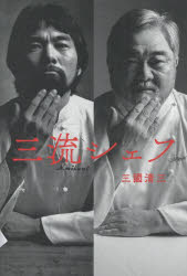 Nonfiction （JAPAN） - 三流シェフ
