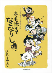 まつ毛燃えてなくなりし頃、 にしむらゆうじのまんが日記