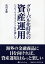 グローバル化時代の資産運用 ハッピーリタイアメントを目指して