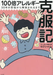 ちびシャトル／文・絵本詳しい納期他、ご注文時はご利用案内・返品のページをご確認ください出版社名太田出版出版年月2025年08月サイズ127P 21cmISBNコード9784778340650生活 家庭医学 アレルギー100倍アレルギー克服記 30年の苦悩から開放されるまでヒヤクバイ アレルギ- コクフクキ 100バイ／アレルギ-／コクフクキ サンジユウネン ノ クノウ カラ カイホウ サレル マデ 30ネン／ノ／クノウ／カラ／カイホウ／サレル／マデ※ページ内の情報は告知なく変更になることがあります。あらかじめご了承ください登録日2025/08/20