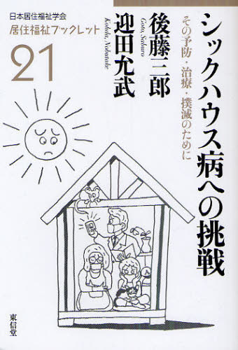 後藤三郎／著 迎田允武／著居住福祉ブックレット 21本詳しい納期他、ご注文時はご利用案内・返品のページをご確認ください出版社名東信堂出版年月2011年05月サイズ95P 19cmISBNコード9784798900650社会 福祉 社会福祉一般シックハウス病への挑戦 その予防・治療・撲滅のためにシツク ハウスビヨウ エノ チヨウセン ソノ ヨボウ チリヨウ ボクメツ ノ タメ ニ キヨジユウ フクシ ブツクレツト 21※ページ内の情報は告知なく変更になることがあります。あらかじめご了承ください登録日2013/04/04