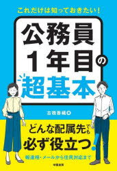 これだけは知っておきたい!公務員1年目の超基本