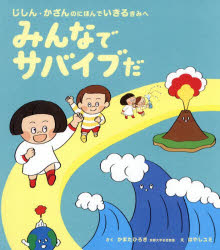 みんなでサバイブだ じしん・かざんのにほんでいきるきみへ