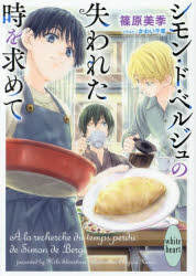 シモン・ド・ベルジュの失われた時を求めて
