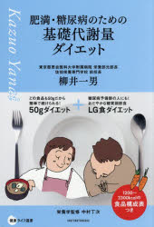 柳井一男／著健康ライフ選書本詳しい納期他、ご注文時はご利用案内・返品のページをご確認ください出版社名主婦の友社出版年月2026年03月サイズ175P 19cmISBNコード9784074630653生活 ダイエット ダイエット肥満・糖尿病のための基礎代謝量ダイエットヒマン トウニヨウビヨウ ノ タメ ノ キソ タイシヤリヨウ ダイエツト ケンコウ ライフ センシヨ※ページ内の情報は告知なく変更になることがあります。あらかじめご了承ください登録日2026/02/13