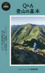 Q＆A登山の基本