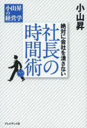 小山昇／著小山昇の経営学本詳しい納期他、ご注文時はご利用案内・返品のページをご確認ください出版社名プレジデント社出版年月2013年10月サイズ213P 19cmISBNコード9784833420655ビジネス 仕事の技術 仕事の技術一般絶対に会社を潰さない社長の時間術ゼツタイ ニ カイシヤ オ ツブサナイ シヤチヨウ ノ ジカンジユツ コヤマ ノボル ノ ケイエイガク※ページ内の情報は告知なく変更になることがあります。あらかじめご了承ください登録日2013/10/11