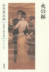 山本周五郎長篇小説全集 第25巻