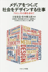 大塚泰造／監修 松本健太郎／監修 山崎裕行／〔ほか〕編本詳しい納期他、ご注文時はご利用案内・返品のページをご確認ください出版社名ナカニシヤ出版出版年月2017年05月サイズ152P 19cmISBNコード9784779510656ビジネス ビジネス教養 企業・業界論メディアをつくって社会をデザインする仕事 プロジェクトの種を求めてメデイア オ ツクツテ シヤカイ オ デザイン スル シゴト プロジエクト ノ タネ オ モトメテ※ページ内の情報は告知なく変更になることがあります。あらかじめご了承ください登録日2017/05/27